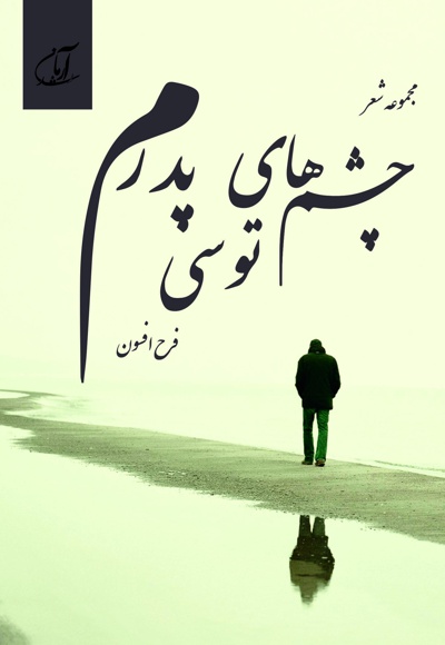 چشم های توسی پدرم